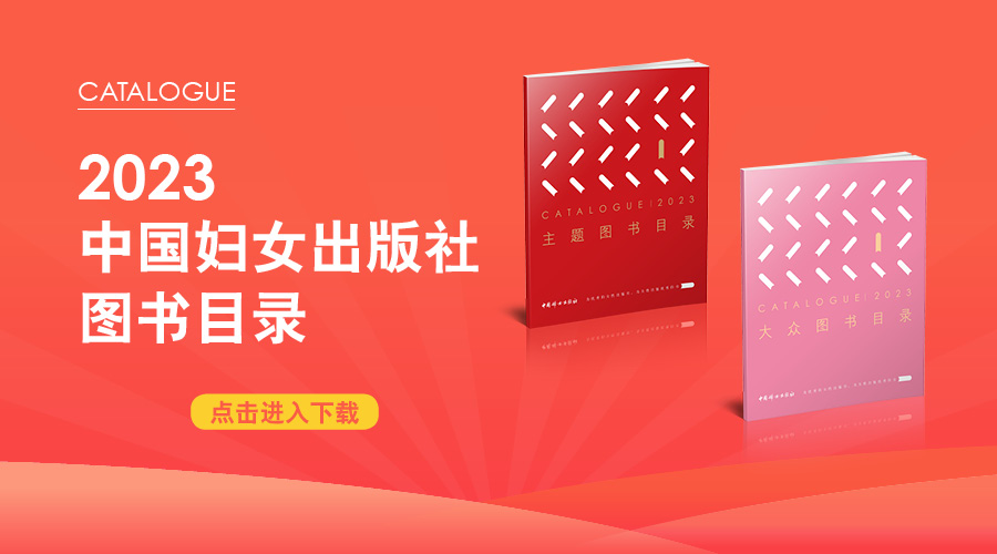 中国妇女出版社《2023年图书目录》下载